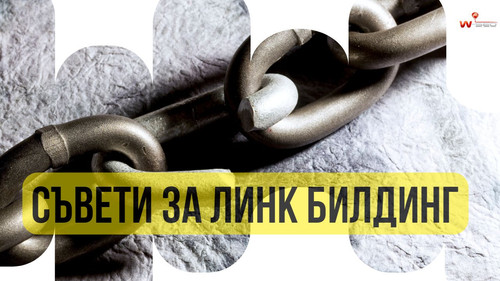 Съвети за качествен линк билдинг.jpg