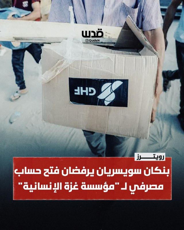 بنكا "يو بي إس" و "جولدمان ساكس" يرفضان طلباً من مؤسسة "غزة الإنسانية" لفتح حسابات مصرفية في سويسرا، بعد أن تحولت المؤسسة الأمريكية الإسرائيلية إلى مص...