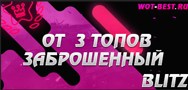 ЗАБРОШЕННЫЙ РАНДОМ BLITZ от 3 топов