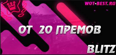 Рандом blitz  от 20 премов