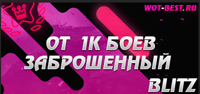 ЗАБРОШЕННЫЙ РАНДОМ BLITZ ОТ 1К БОЕВ
