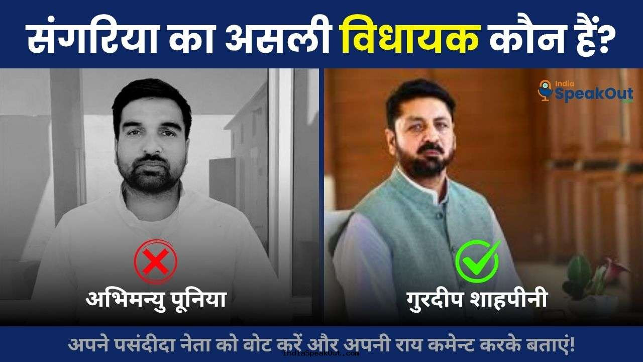 संगरिया का असली विधायक कौन? जनता का जवाब चौंका देगा!