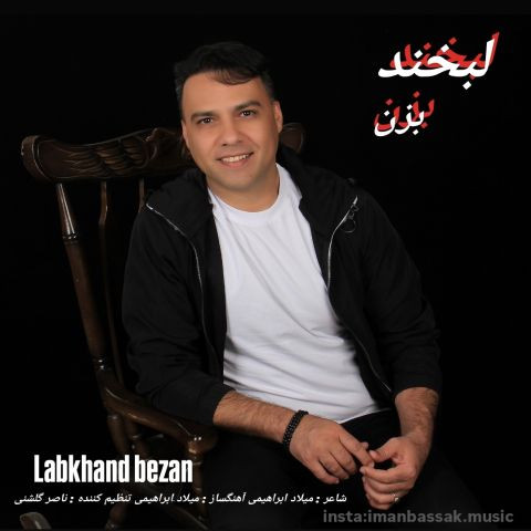 دانلود آهنگ ایمان بساک به نام لبخند بزن