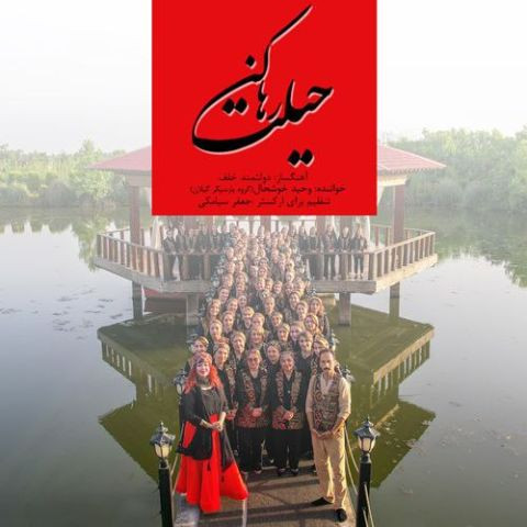 دانلود آهنگ وحید خوشحال  و پارسی کر به نام حیلت رها کن