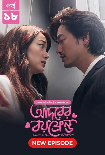 Kimi Wa Pet Adorer Boyfriend 2025 S01 E18 Bengali Dubbed ORG Bongo BD WEB DL H264 AAC 4 K 1080p 720p.webp