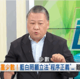 吳崑玉憤怒說這屆國會史無前例的爛一定要罷免.gif