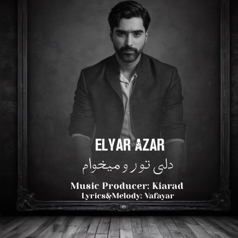 دانلود آهنگ الیار آذر به نام دلی تورو میخوام