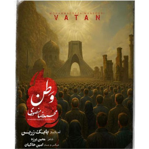 دانلود آهنگ محمد رضا منصوری به نام وطن