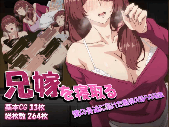 [RPG/官中]兄嫁を寝取る ～僕の脅迫に蕩けた義姉の淫らな秘密～ 官方中文版+存档[540M]-小陌资源库