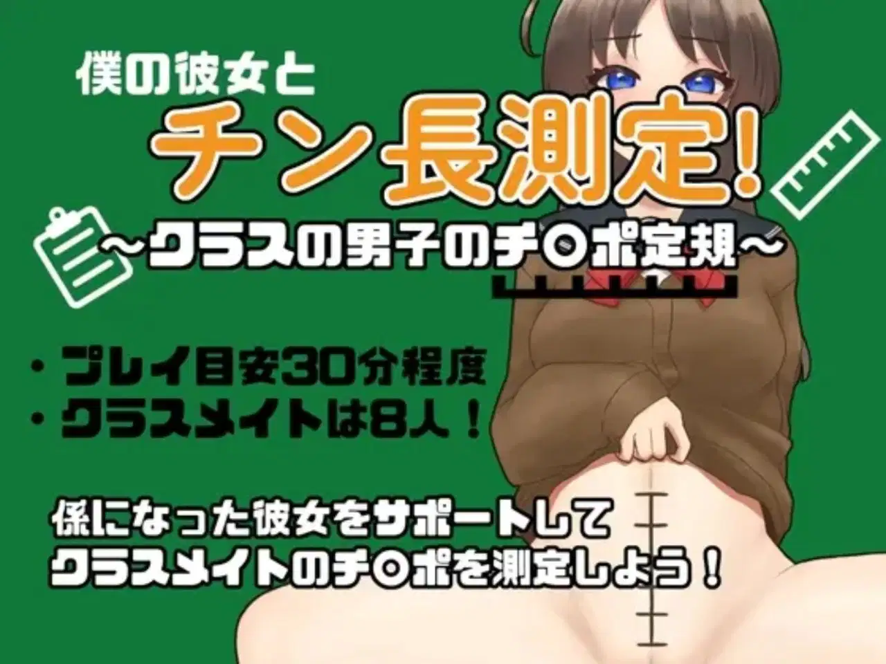 [RPG/汉化]和女友一起量丁丁～班上男生的丁丁尺寸表～挂载AI汉化版[1.1G]-小陌资源库