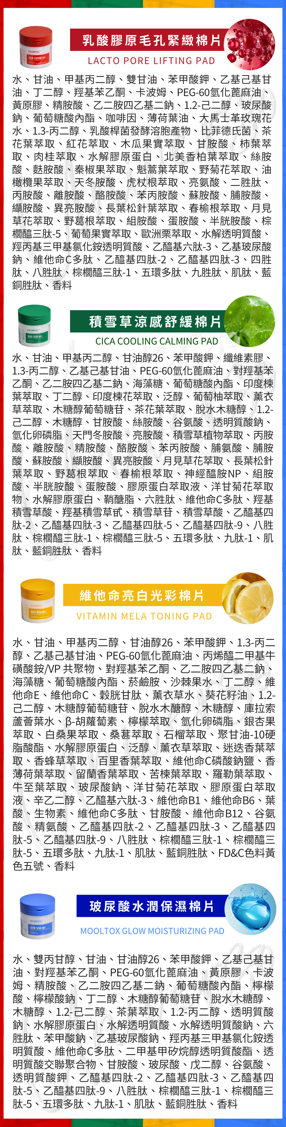 全成分ingredients universomart宇碩協銷 授權素材MEDIPEEL棉片維他命亮白 積雪草涼感舒緩 乳酸膠原毛孔緊緻 玻尿酸水潤保濕 LOGO