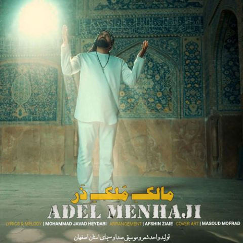 دانلود آهنگ عادل منهاجی به نام مالک مُلک ذَر