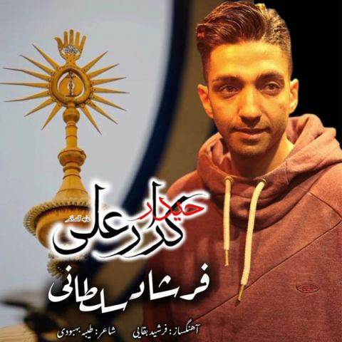 دانلود آهنگ فرشاد سلطانی به نام حیدر کرار علی