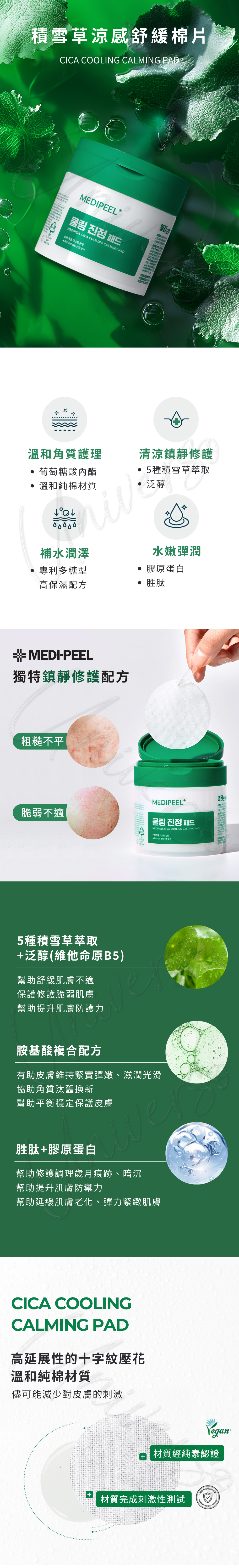 1WEB 8809941823691 universomart宇碩協銷 授權素材MEDIPEEL積雪草涼感舒緩棉片CICA COOLING CALMING PAD LOGO