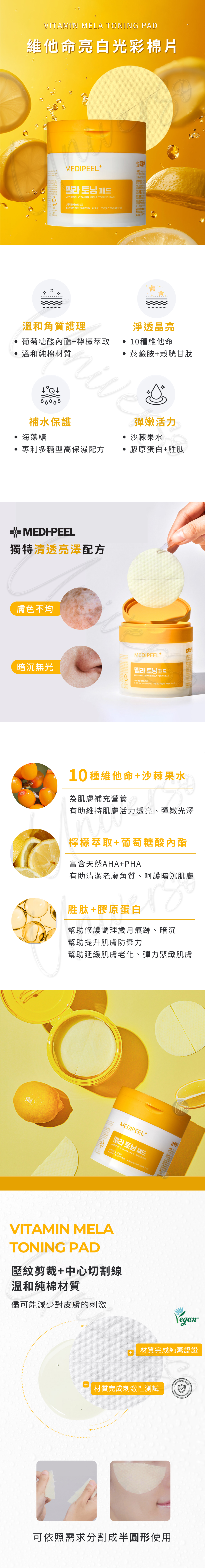 1WEB 8809941823707 universomart宇碩協銷 授權素材MEDIPEEL維他命亮白光彩棉片VITAMIN MELA TONING PAD LOGO
