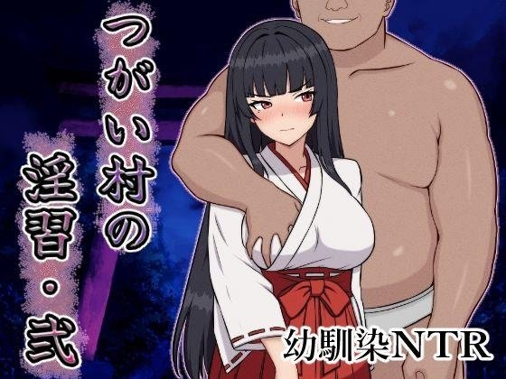 [RPG/汉化/NTR]伴侣村的淫习・弐/つがい村の淫習・弐 AI汉化版[1.2G]-小陌资源库