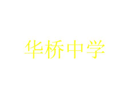 华侨中学字样.png
