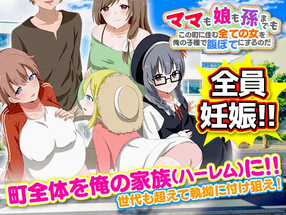 [RPG/PC+安卓]妈妈们，女儿们，甚至孙辈们！我要把我的精液灌满这个镇上的每一个女人[920M]-小陌资源库