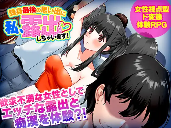 [RPG/PC+安卓]单身最后回忆我要裸露/独身最後の思い出に私、露出しちゃいますっ![500M]-小陌资源库