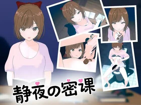 [SLG/官中]静夜的私课/静夜の密課 官方中文版[1.4G]-小陌资源库