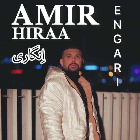 دانلود آهنگ امیر هیرا به نام انگاری