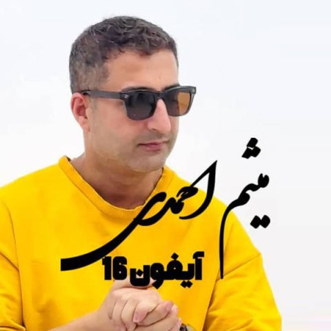 دانلود آهنگ میثم احمدی به نام آیفون ۱۶