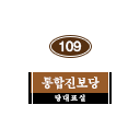 109호 방명패.png