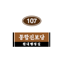 107호 방명패.png
