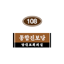 108호 방명패.png
