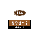 114호 방명패.png