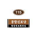115호 방명패.png