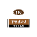 116호 방명패.png