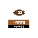 103호 방명패.png