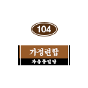 104호 방명패.png