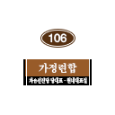 106호 방명패.png