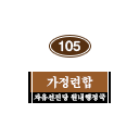 105호 방명패.png