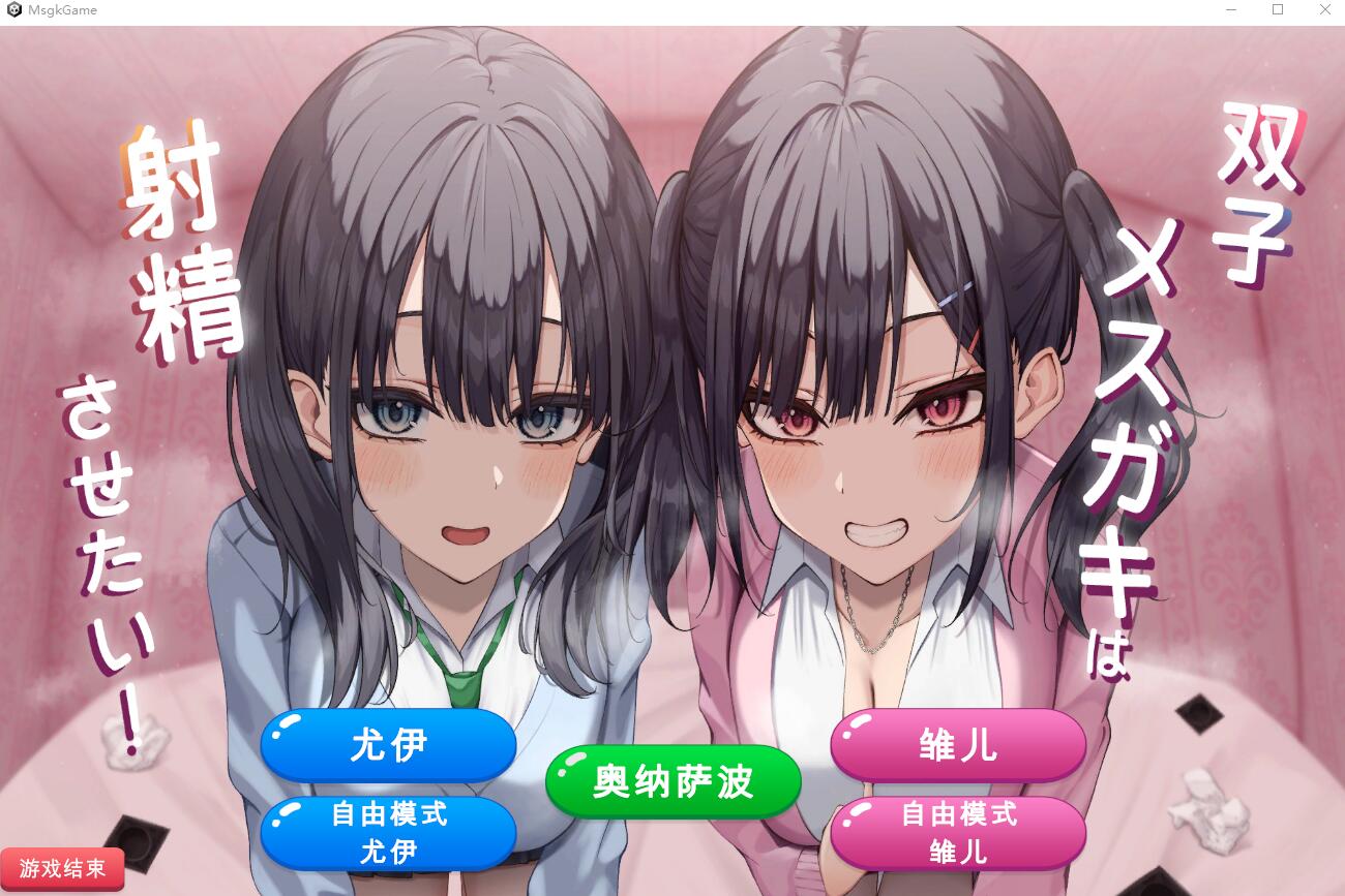 [SLG/汉化]双子姐妹想让你射金治愈！[834M]-小陌资源库