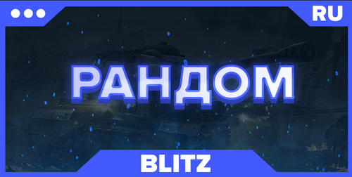 BLITZ RU |РАНДОМ|