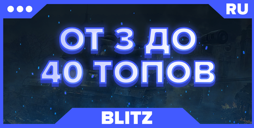 BLITZ RU |ОТ 3 ТОПОВ|