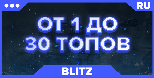 BLITZ RU |ОТ 1 ТОПА|