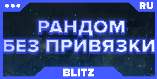 BLITZ RU | РАНДОМ + БЕЗ ПРИВЯЗКИ