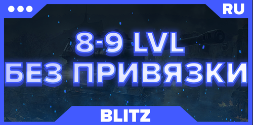 BLITZ RU | 8-9 lvl + БЕЗ ПРИВЯЗКИ