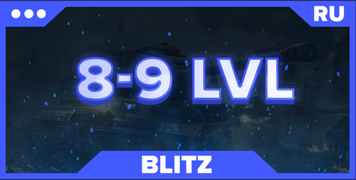 BLITZ RU |8-9 LVL|