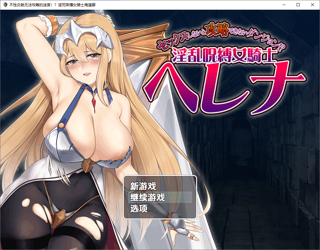 [RPG/汉化/PC+安卓] 被诅咒束缚的女骑士海莲娜 银乱呪縛女騎士ヘレナ 1.0 汉化版 [1.1G]-小陌资源库