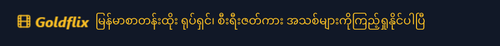 မြန်မာစာတန်းထိုး ရုပ်ရှင်၊ စီးရီးဇတ်ကား အသစ်များကိုကြည့်ရှုနိုင်ပါပြီ.png