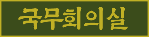 국무회의실.png