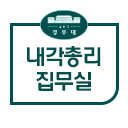 내각총리 집무실.png