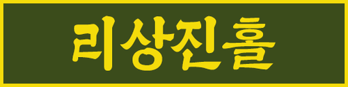 리상진홀.png
