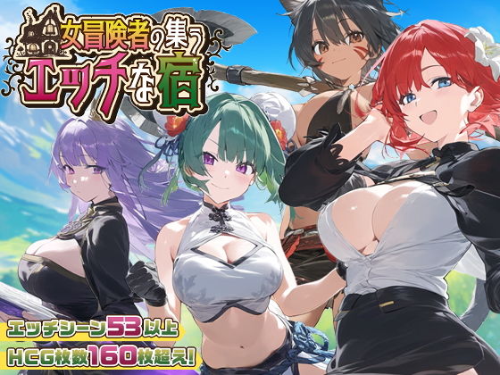 [RPG/AI汉化] 女冒险者聚集的旅店 女冒険者の集うエッチな宿 Ver1.2.0 [1G]-小陌资源库