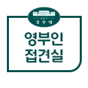 영부인접견실.png